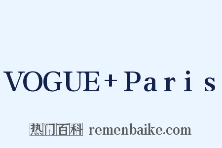 VOGUE Paris是什么意思的图片